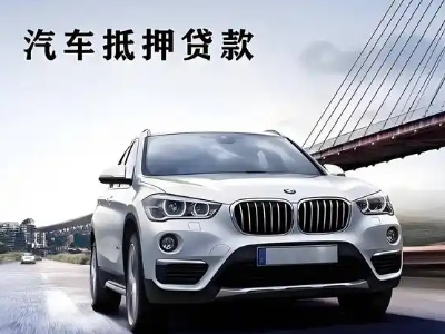 海拉尔车抵贷如何办理押车和不押车?