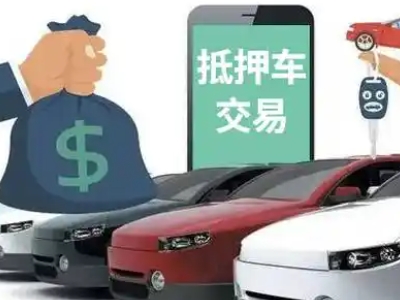 海拉尔汽车抵押贷款通过率高