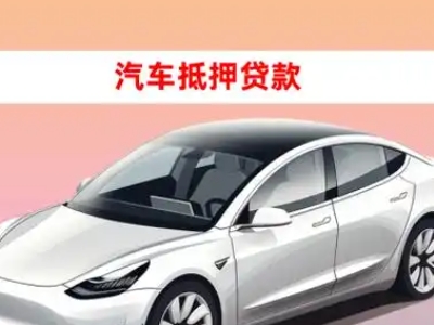 办理海拉尔车辆抵押贷款需要什么条件，优势以及结清手续?